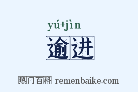 逾进是什么意思的图片